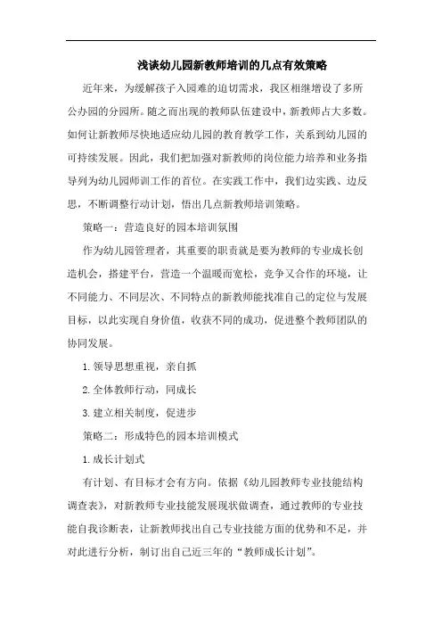 浅谈幼儿园新教师培训的几点有效策略