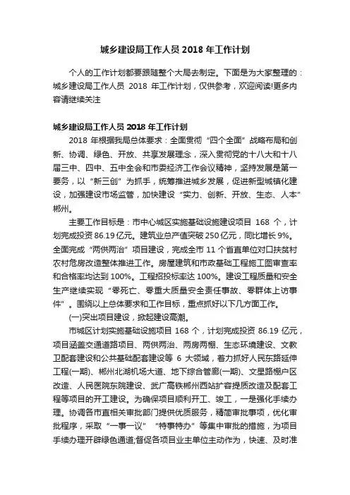 城乡建设局工作人员2018年工作计划