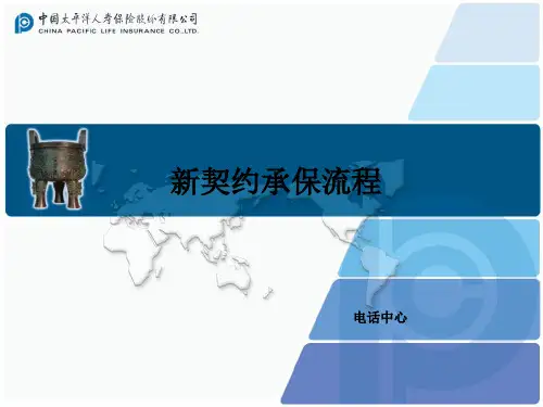 保险新契约承保流程(新人培训班).pptx