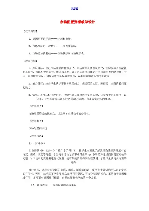 高中政治《市场配置资源》教案1 新人教版必修1