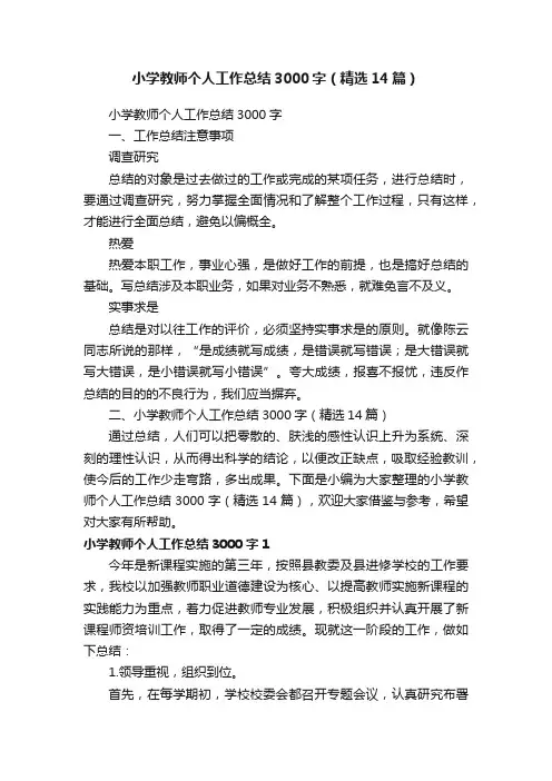小学教师个人工作总结3000字（精选14篇）
