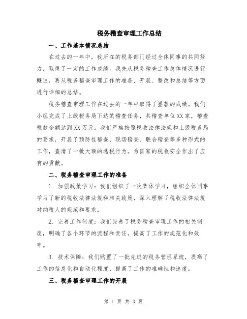 税务稽查审理工作总结