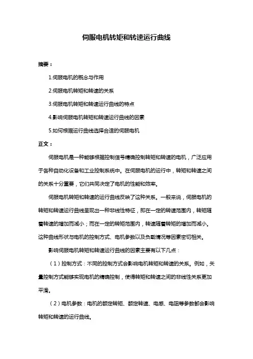 伺服电机转矩和转速运行曲线
