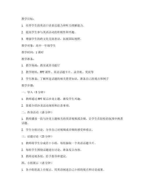 高中英语沙龙教案设计模板