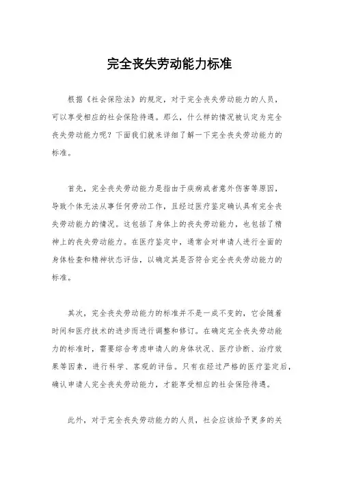 完全丧失劳动能力标准