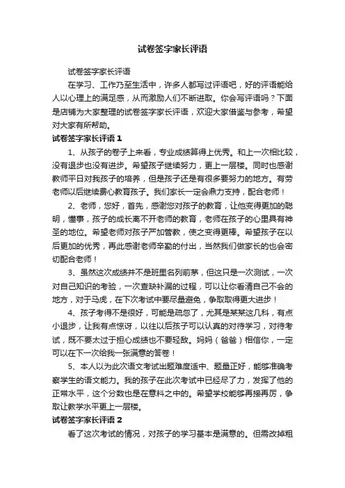 试卷签字家长评语