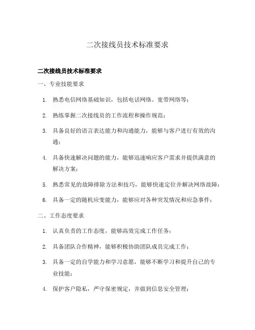 二次接线员技术标准要求