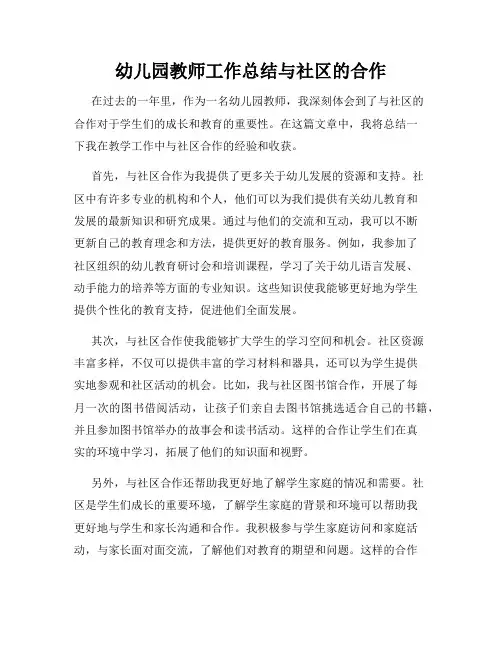 幼儿园教师工作总结与社区的合作
