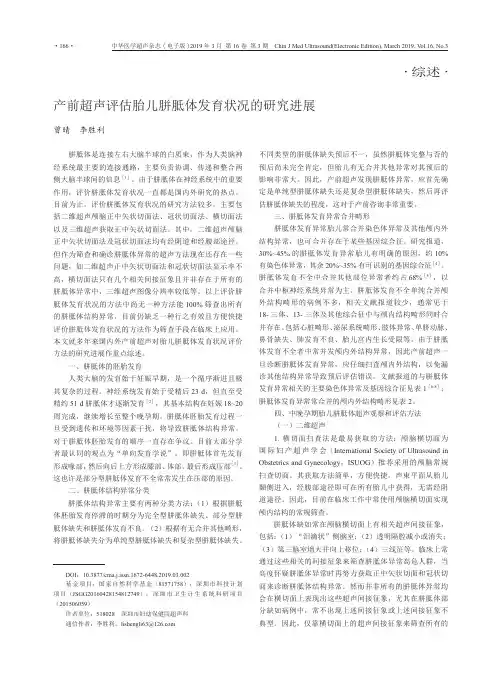 产前超声评估胎儿胼胝体发育状况的研究进展