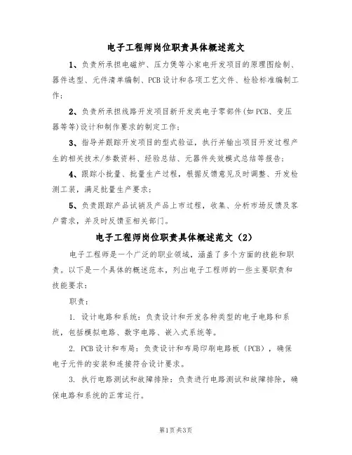电子工程师岗位职责具体概述范文（2篇）
