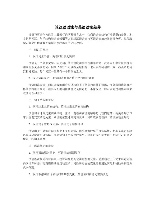 论汉语语法与英语语法差异