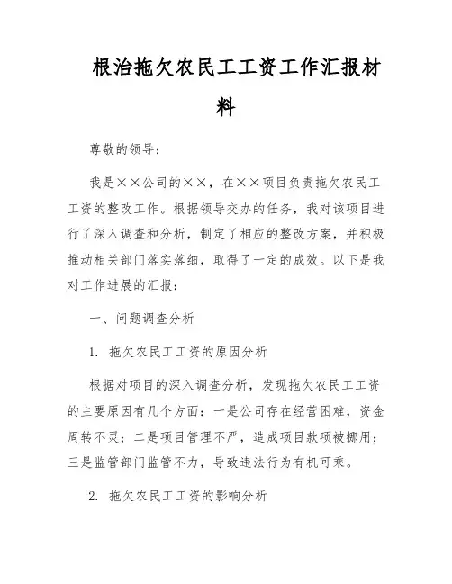 根治拖欠农民工工资工作汇报材料