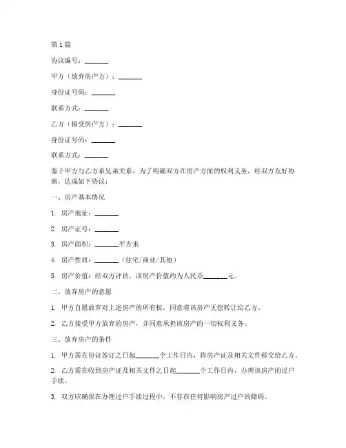 兄弟放弃房产协议书范本(3篇)
