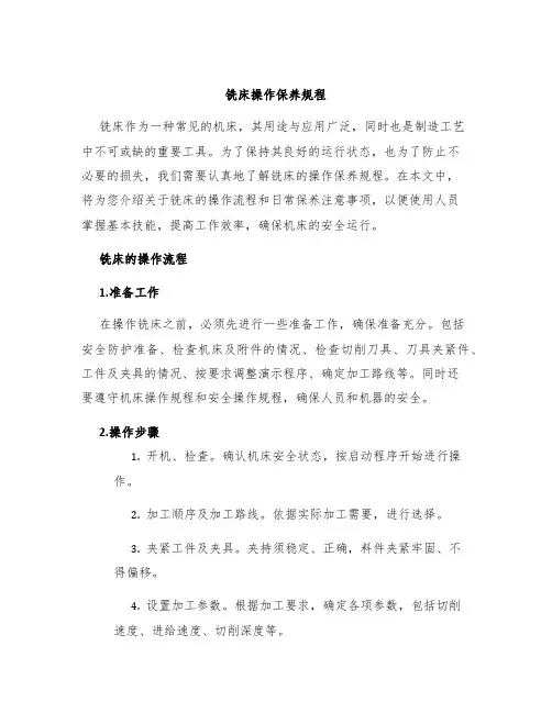 铣床操作保养规程