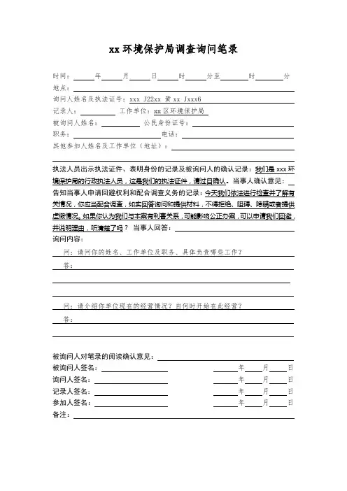 xx环境保护局调查询问笔录(餐饮执法通用)