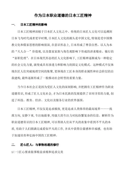 作为日本职业道德的日本工匠精神