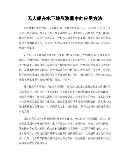 无人船在水下地形测量中的应用方法