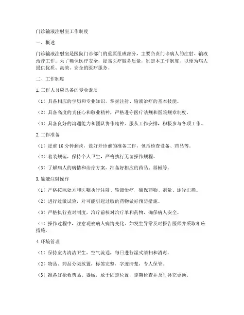 门诊输液注射室工作制度