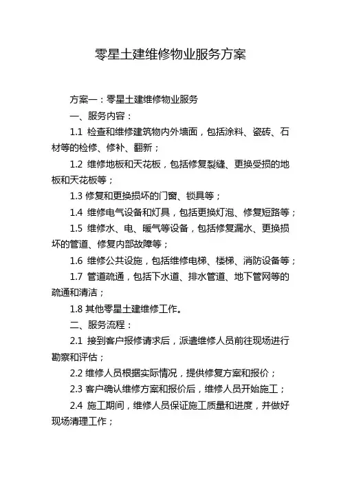 零星土建维修物业服务方案