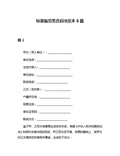 标准版劳务合同书范本8篇