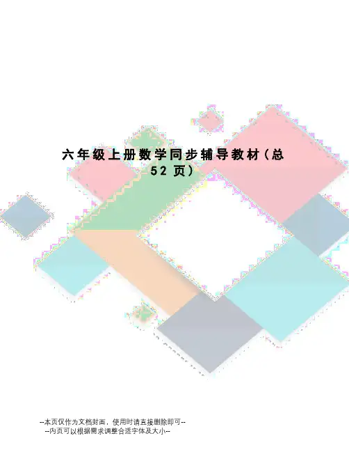 六年级上册数学同步辅导教材