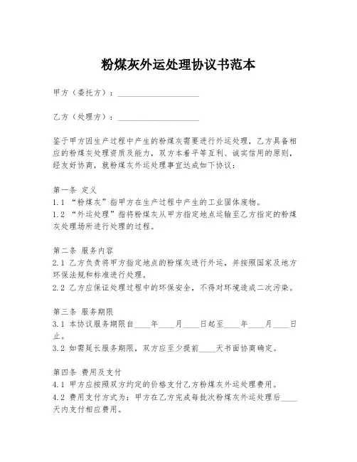 粉煤灰外运处理协议书范本