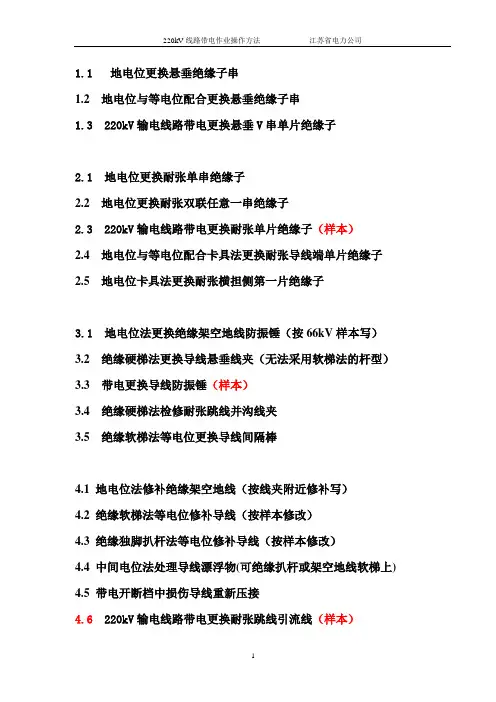 (2008-9-2)220kV线路带电作业操作方法2008-7-18