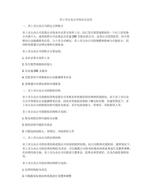 非上市公众公司知识点总结