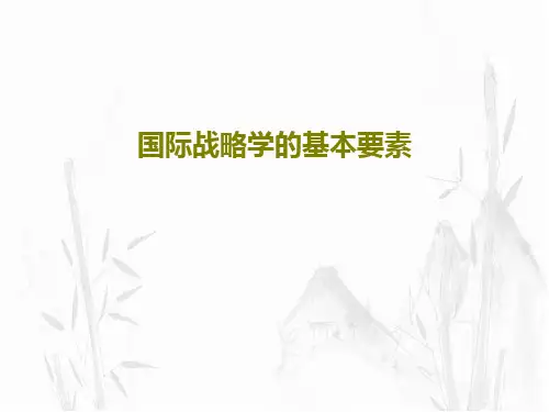 国际战略学的基本要素20页PPT