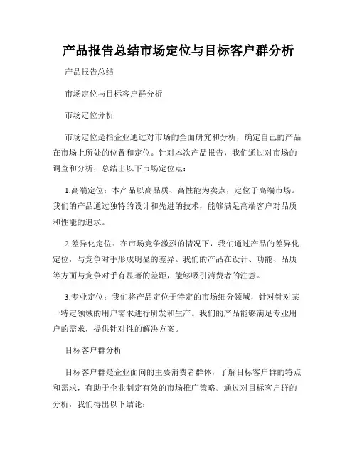 产品报告总结市场定位与目标客户群分析