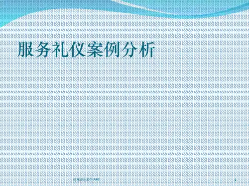 服务礼仪案例分析ppt课件