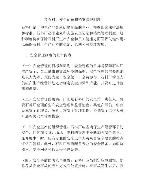 某石料厂安全记录和档案管理制度