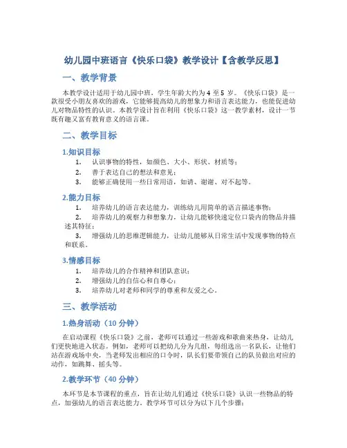幼儿园中班语言《快乐口袋》教学设计【含教学反思】