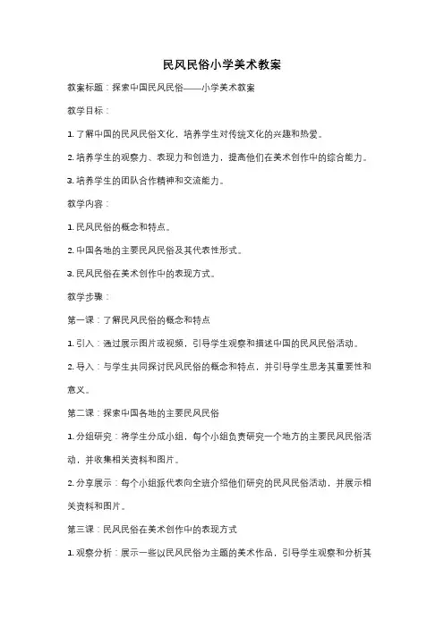 民风民俗小学美术教案