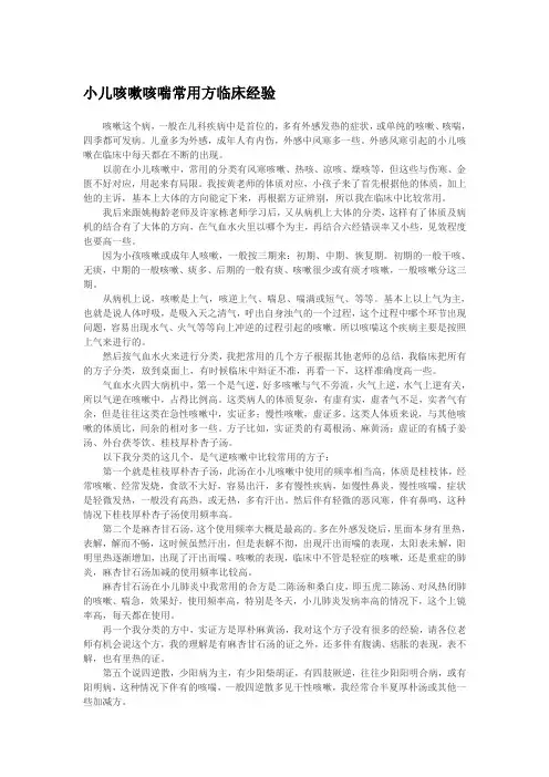 小儿咳嗽咳喘常用方临床经验