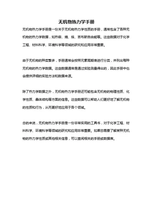 无机物热力学手册