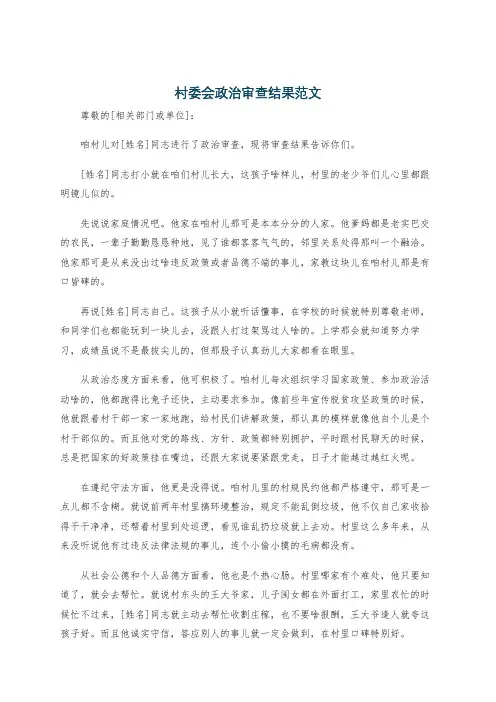 村委会政治审查结果范文