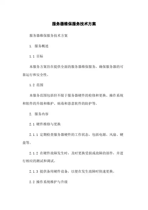服务器维保服务技术方案