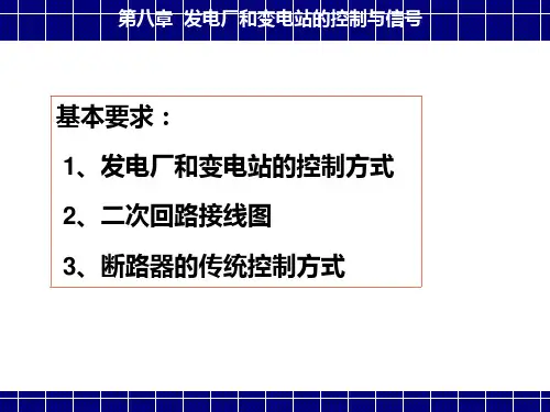 教学课件第八章发电厂和变电站的控制与信号