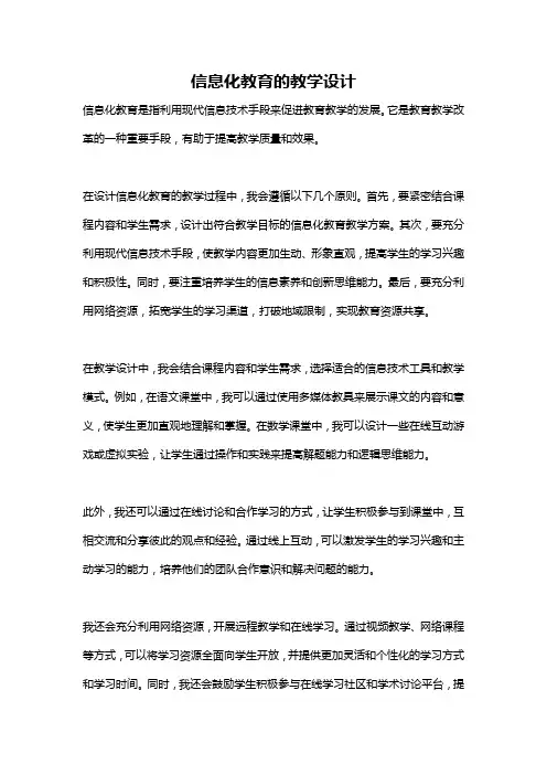 信息化教育的教学设计