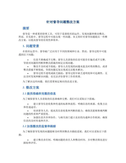 针对督导问题整改方案