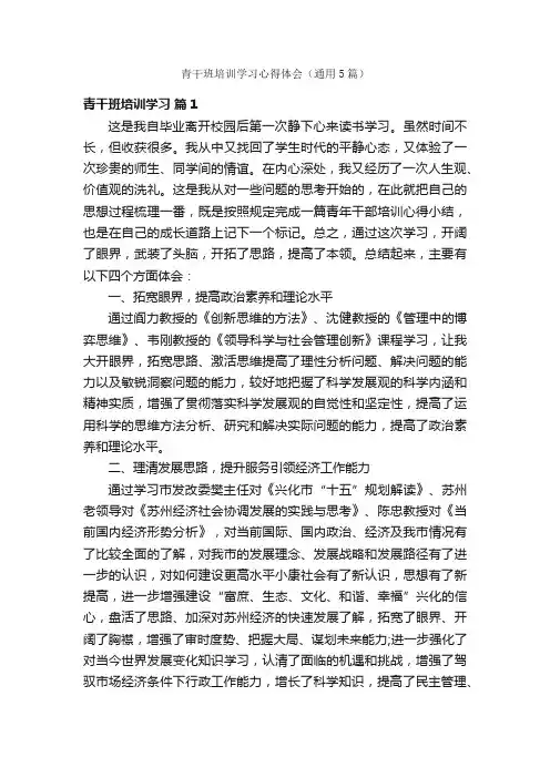 青干班培训学习心得体会（通用5篇）
