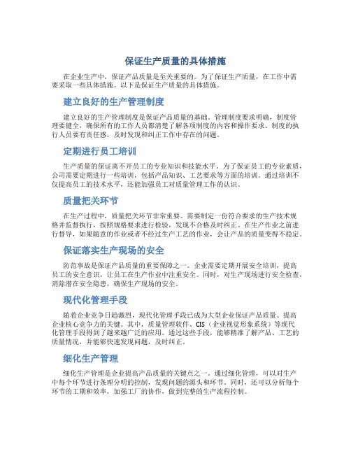 保证生产质量的具体措施
