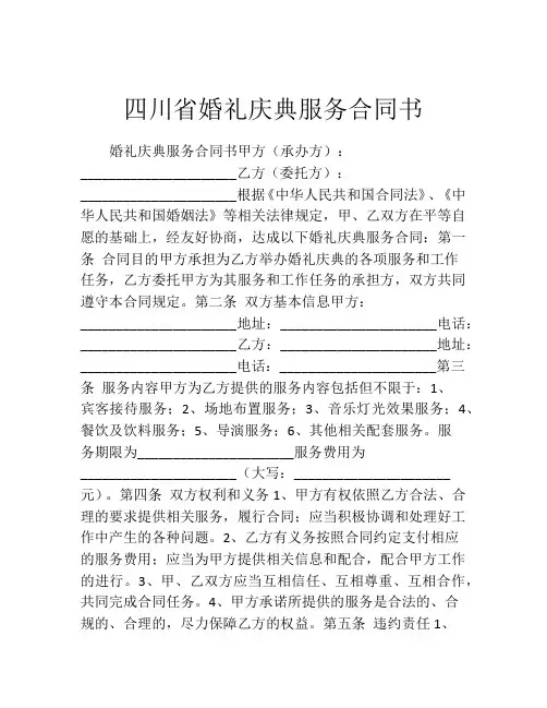四川省婚礼庆典服务合同书
