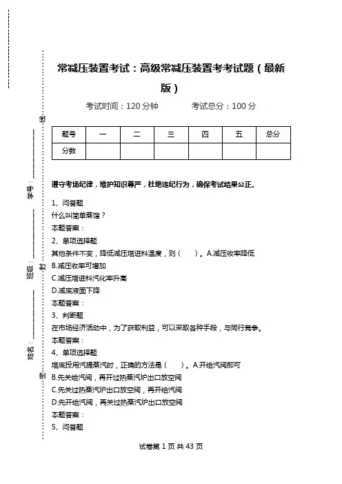 常减压装置考试：高级常减压装置考考试题(最新版).doc