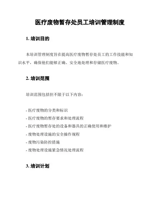 医疗废物暂存处员工培训管理制度