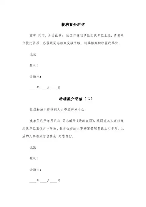 转档案介绍信(六篇)