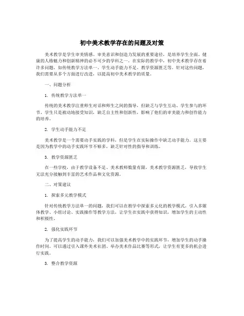 初中美术教学存在的问题及对策