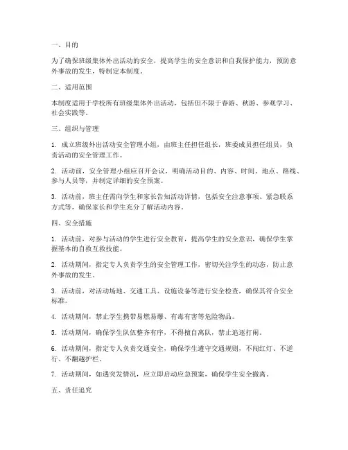 班级集体外出安全管理制度