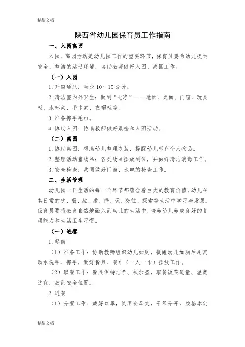 最新陕西省幼儿园保育员工作指南资料